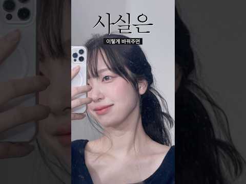 화장이 안어울리는 사람?!🥹대추천메이크업🫶