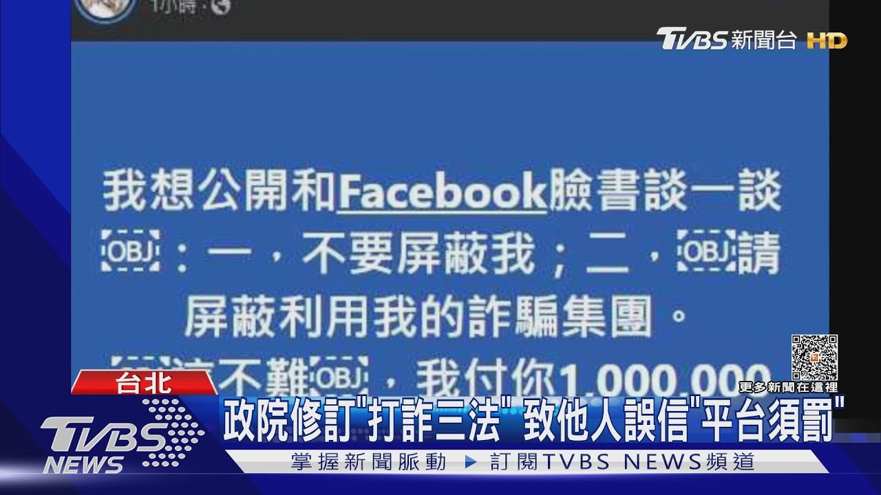 政院修訂「打詐三法」致他人誤信「平台須罰」