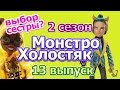 "Монстро-Холостяк" 2 сезон 13 выпуск 