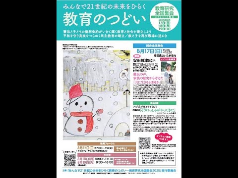 「教育のつどい」とはなに？