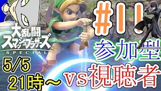 〔5月5日(日)夜9時～〕初見さんも歓迎、視聴者参加型！弱くても勝ちたい陰キャの視聴者戦#11【スマブラSP】