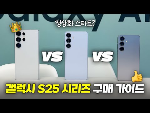 그래도 울트라? 갤럭시 S25 시리즈 구매 가이드