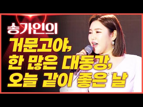 송가인의 ’한 많은 대동강’¸ ’오늘 같이 좋은 날’¸ ’거문고야’[mbc가요베스트]