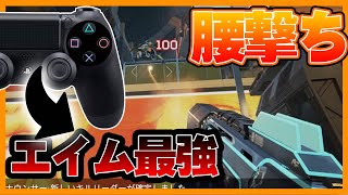 【難易度鬼】コントローラーのエイム最強の男が腰撃ち縛りで無双してみた。【ApexLgends】#shorts
