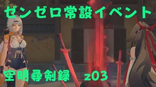 ゼンレスゾーンゼロ　プレイ動画　常設イベント　空明尋剣録　z03