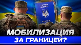 Украинцев за границей таки достанут?