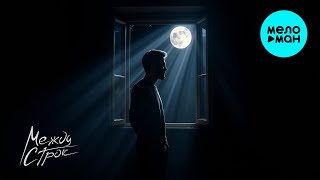 Между строк - Ночь (Single 2025)