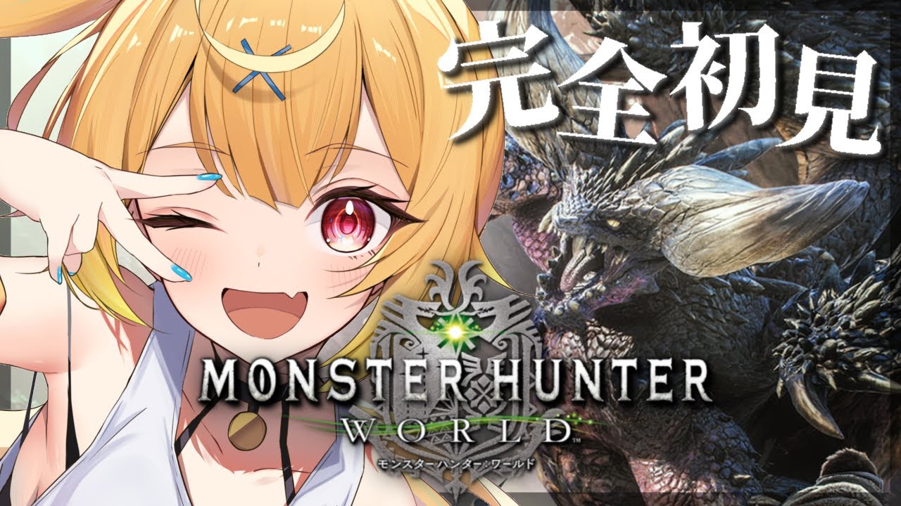#3【モンハンワールド】完全初見✨MHW！新米ハンターをよろしくお願いしますッッ【星川サラ/にじさんじ】