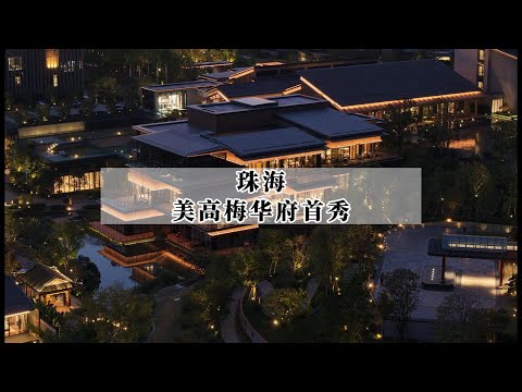 Is this the best luxury hotel in Zhuhai this year? A review of the first MGM Grand Hotel.