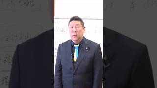 政治家の批判、国民の不断の努力by立花孝志　#立花孝志 #nhk党 #nhk党を再度国政政党に