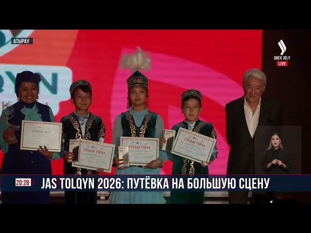 Jas tolqyn 2026: путёвка на большую сцену