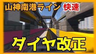 【マイクラ鉄道】ダイヤ改正前夜！未来の鉄道への第一歩は山神南港ラインから始まる！！！！！