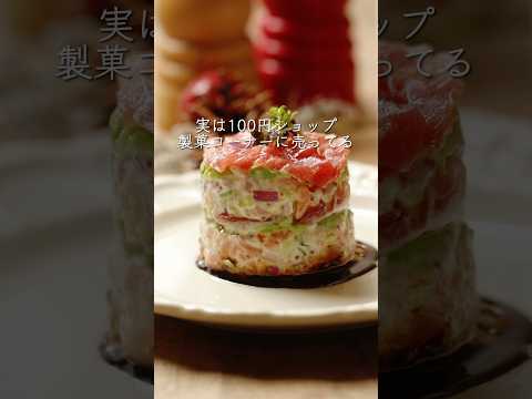 サーモンタルタル マグロアボカドのミルフィーユ仕立て
