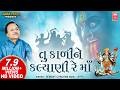 Tu To Kali Ne Kalyani Hemant Chauhan તુ કાળી ને કલ્યાણી Gujarati Garba