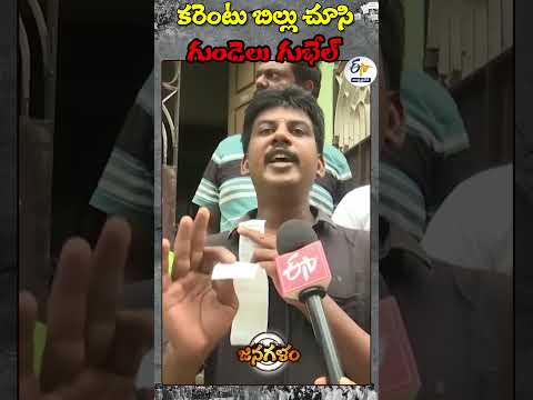 కరెంటు బిల్లు చూసి గుండెలు గుభేల్‍ Teluguvoice