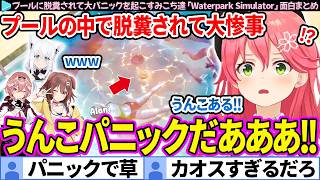 【面白まとめ】開店早々、プールに脱糞されて大パニックを起こすみこち達「Waterpark Simulator」ここすき総集編【さくらみこ/戌神ころね/白上フブキ/鷹嶺ルイ/ホロライブ切り抜き】