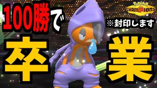 涙の卒業。鼻水ずるずるズルズキン【ポケモンチャンピオンズ】【ダブルバトル】【元328993位】