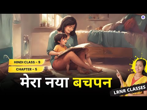 Mera Naya Bachpan (मेरा नया बचपन)  Class 9 Hindi Chapter 5 