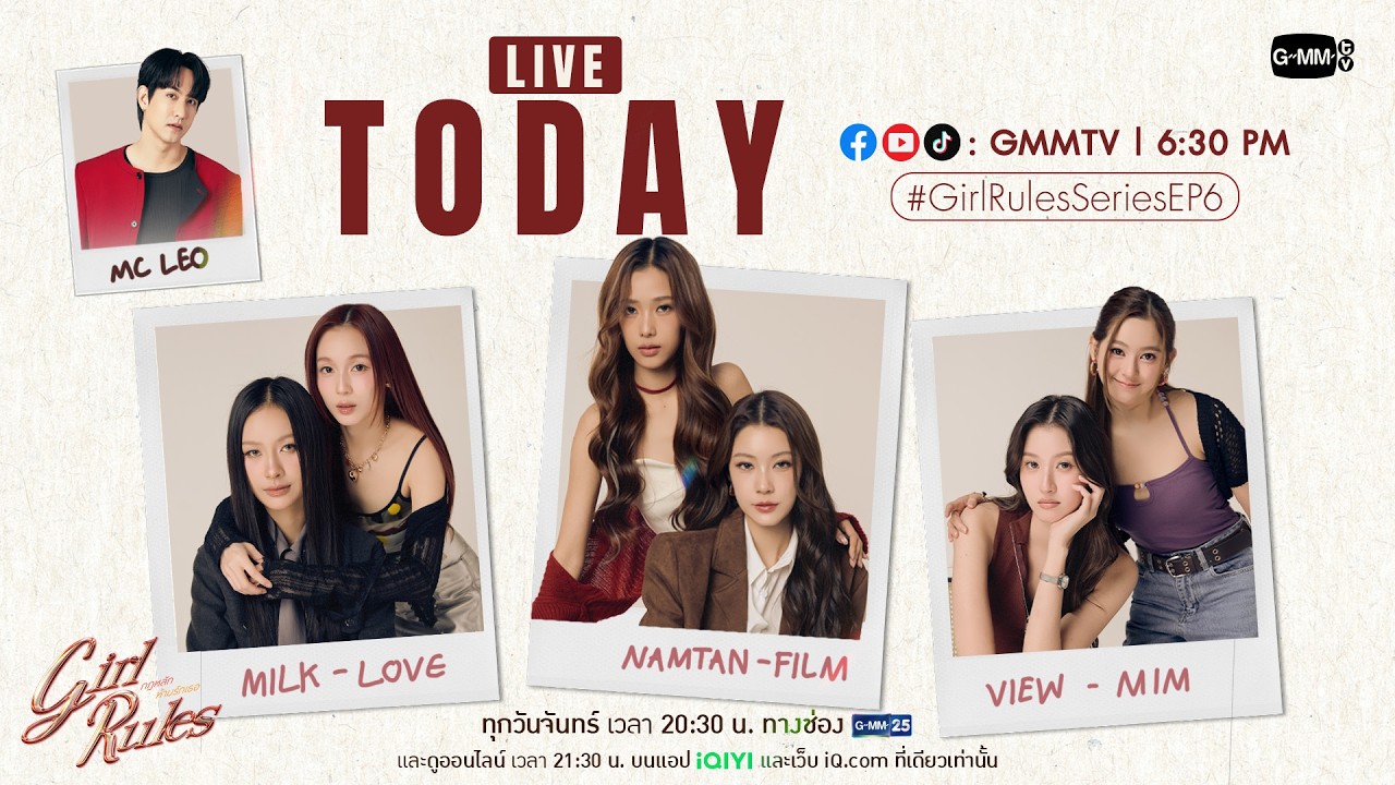 [LIVE] นักแสดงจาก “Girl Rules กฎหลัก...ห้ามรักเธอ” พูดคุยอัพเดทความสัมพันธ์