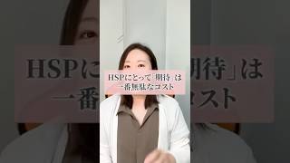 HSPにとって「期待」は一番無駄なコスト #hsp #副業初心者