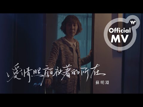 蘇明淵 - 愛情照顧袂著的所在《敢敢》 / Justin Su - The Place Love Ignores "Dare or Not" (Official MV)