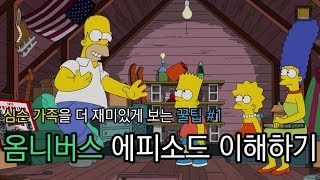 심슨 꿀팁 #1 - 옴니버스(Omnibus) 에피소드 이해하기