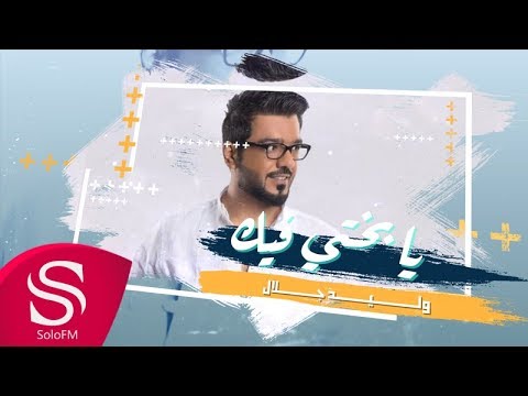 يا بختي فيك وليد جلال