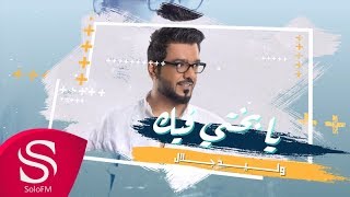 كلمات اغنية يا بختي فيك وليد جلال