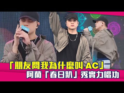 「朋友問我為什麼叫AC」　阿蘭「春日趴」秀實力唱功