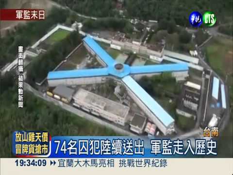 移交74名囚犯 軍監走入歷史