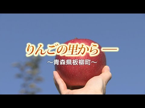 りんごの里から～りんご編（青森県板柳町）