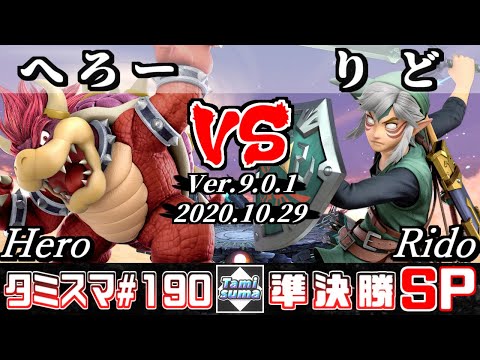 【SSBU】Tamisuma#190 Semifinals Hero(Bowser) VS Rido(Link) - Online Tournaments