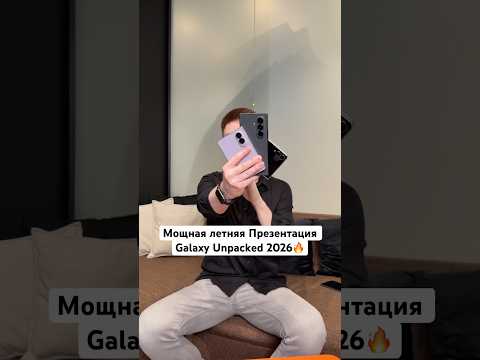 Мощный летний Galaxy Unpacked 2026 от Samsung😳 #Shorts