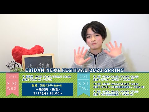 MOVIE　越山敬達／EBiDAN NEXT「EBiDAN NEXT FESTIVAL 2022 SPRING」コメント動画 - STARDUST WEB