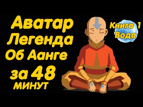 АВАТАР ЛЕГЕНДА ОБ ААНГЕ ЗА 48 МИНУТ (КНИГА 1 ВОДА)