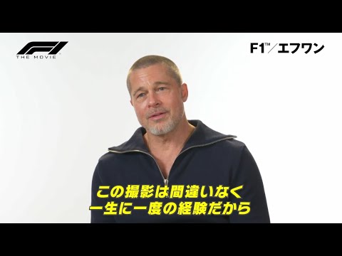ブラピ唯一の心残りは？映画『F1®／エフワン』ぶっちぎりQ＆A（字幕版）