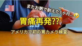 【日韓夫婦アメリカ生活🇺🇸】アメリカで初めての胃カメラ検査 / 胃痛と闘った一か月 p.189