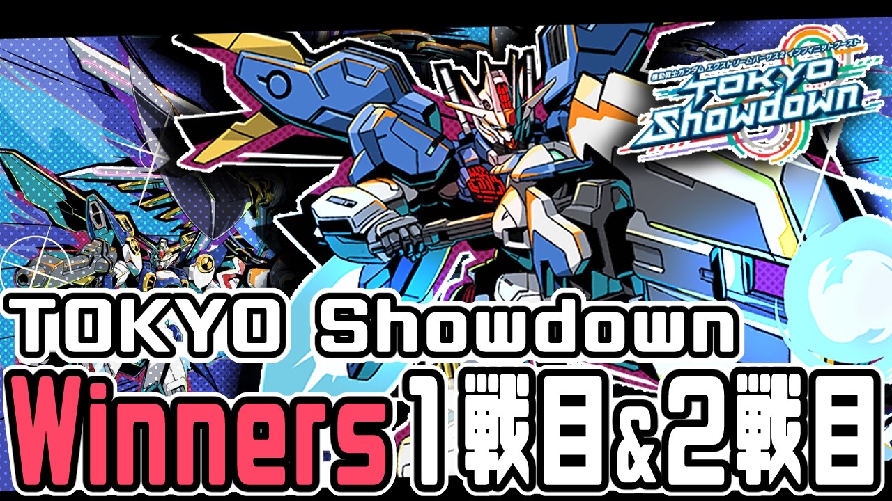 【EXVS2IB】Tokyo showdown Winners1回戦&2回戦 GBH視点 改修型【イニブ】