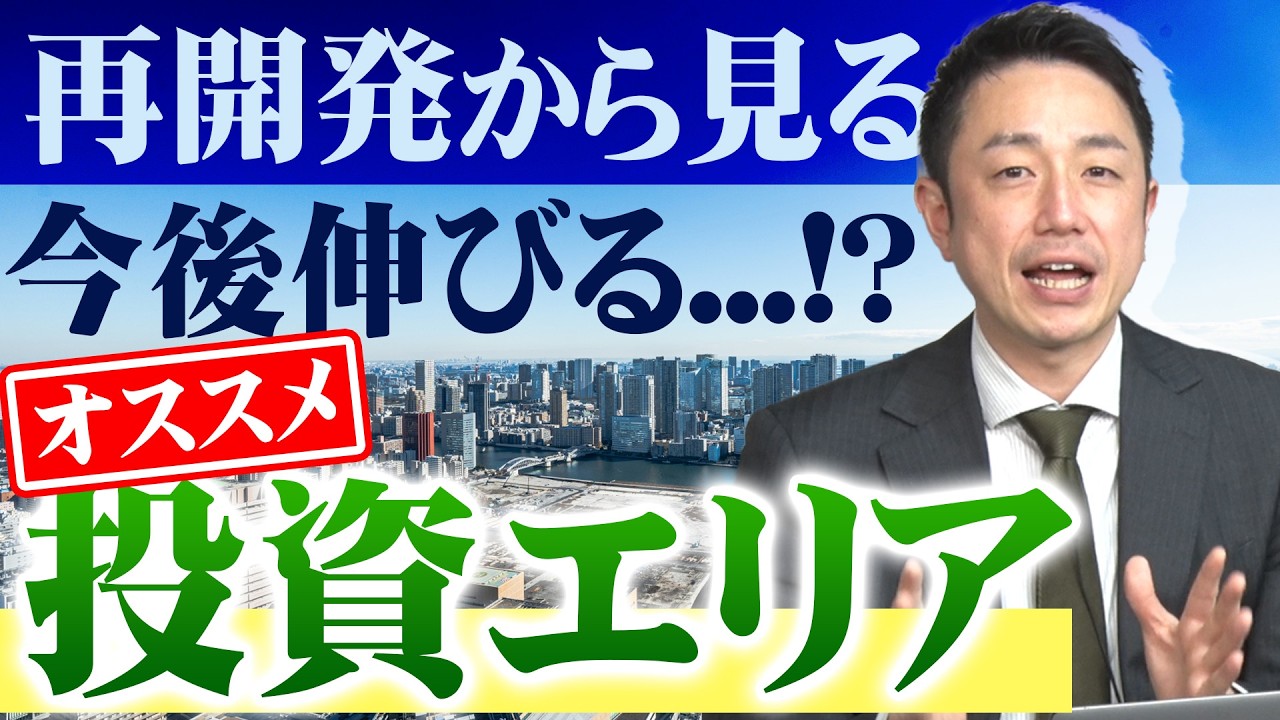 【アパート投資】過去に再開発が与えた影響や今後伸びるおすすめ投資エリアを解説します！