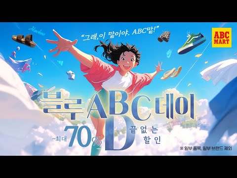 ABC마트 AI 광고 사례
