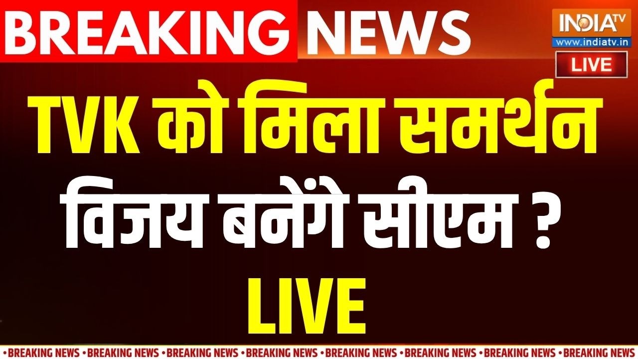 Tamilnadu New CM News Live : विजय को मिला समर्थन, सरकार बनाने को तैयार  | 