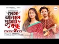 Prem Onole Purao Bondhu প্রেম অনলে পুড়াও বন্ধু Moriom Islam