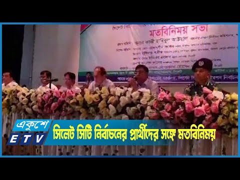 সিলেট সিটি নির্বাচনের প্রার্থীদের সঙ্গে মতবিনিময় করছেন প্রধান নির্বাচন কমিশনার