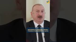«Զանգեզուրի միջանցքը» շուտով կդառնա իրականություն. Ալիև