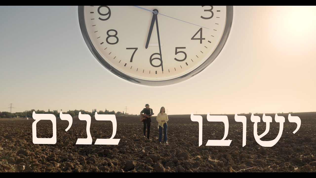 ישובו בנים | דרור מוסיקה