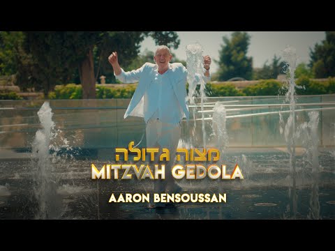 Mitzvah Gedola - Aharon Bensoussan - Official music Video מצווה גדולה - אהרון בן שושן