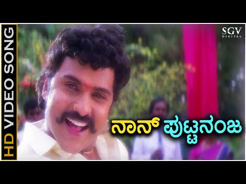 Naanu Putnanja - HD Video Song - Putnanja | Ravichandran | Meena | Mano | Hamsalekha