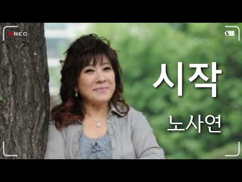 노사연 - 시작(가사)