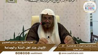 صورة 37 - الإيمان عند أهل السُنَّة والجماعة - سلسلة المحاضرات المنوعة - الشيخ سعد بن شايم الحضيري
