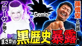 地球のみんな！オラに再生数を分けてくれ！Geminiと会話したら孫悟空すぎて震えたwww